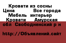 Кровати из сосны › Цена ­ 6 700 - Все города Мебель, интерьер » Кровати   . Амурская обл.,Свободненский р-н